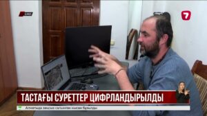ШҚО ғалымдары тасқа қашалған суреттерді цифрлық форматқа көшірді