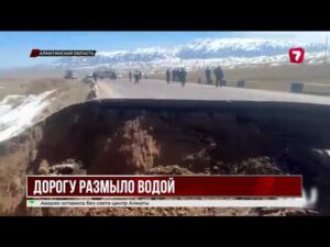 В Алматинской области размыло участок трассы Кеген–Нарынкол