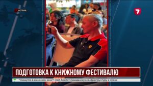 В Астане готовятся к международной книжной выставке Astana Eurasian Book Fair