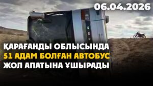 Қарағанды облысында 51 адам болған автобус жол апатына ұшырады | 06.04.2026 — Күндізгі жаңалықтар