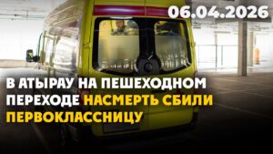 В Атырау на пешеходном переходе насмерть сбили первоклассницу | 06.04.2026 — Дневные новости