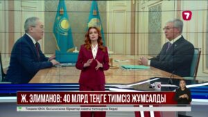 Елімізде 40 млрд теңгеден астам қаржының тиімсіз жұмсалуы әшкереленді