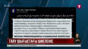 Ормуз бұғазы үшін текетірес: АҚШ Иранды «тозақпен» қорқытты