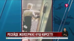 Ресейде ер адам темекі шегуге рұқсат бермегені үшін жолсерік әйелді пойыздан итеріп жіберген