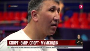 Павлодарда 200-ге жуық мүмкіндігі шектеулі жан спортпен кәсіби түрде шұғылданады