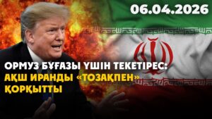 Ормуз бұғазы үшін текетірес: АҚШ Иранды «тозақпен» қорқытты | 06.04.2026