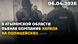 В Атырауской области пьяная компания напала на полицейских | 06.04.2026