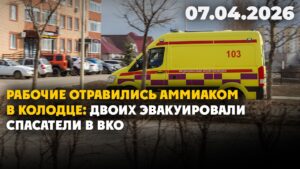 Рабочие отравились аммиаком в колодце | 07.04.2026 — Дневные новости