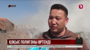 Атырауда қоқыс полигоны өртенді