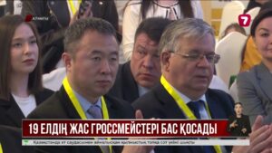 Алматыда 19 елдің жас гроссмейстері бас қосады