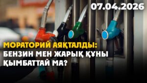 Мораторий аяқталды: бензин мен жарық құны қымбаттай ма? | 07.04.2026