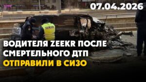 Водителя Zeekr после смертельного ДТП отправили в СИЗО | 07.04.2026