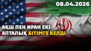АҚШ пен Иран екі апталық бітімге келді | 08.04.2026 — Күндізгі жаңалықтар
