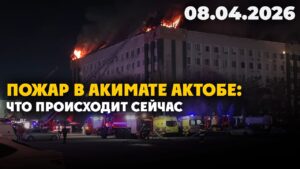 Пожар в акимате Актобе: что происходит сейчас | 08.04.2026 — Дневные новости