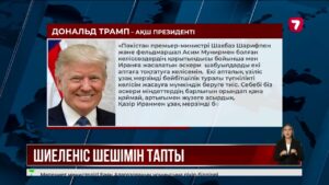 Қ. Тоқаев АҚШ пен Иран арасындағы келісімді қолдайды