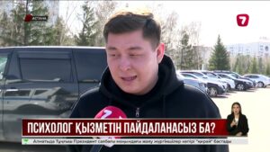 Елімізде психолог қызметін пайдаланатындар көп пе?
