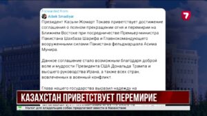 Президент Казахстана приветствует мирное соглашение между США и Ираном