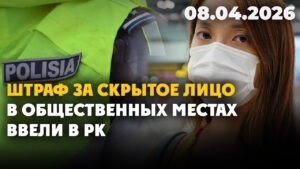 Штраф за скрытое лицо в общественных местах ввели в РК | 08.04.2026