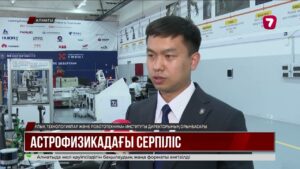 Алматылық жас ғалымдар виртуалды зауыт пен астрофизикалық модель жасады