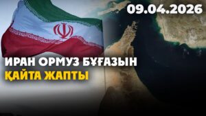 Иран Ормуз бұғазын қайта жапты | 09.04.2026 — Күндізгі жаңалықтар