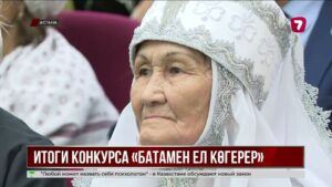 В Астане подвели итоги конкурса «Батамен ел көгерер»