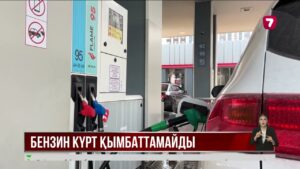 Бензин бағасы өспейді