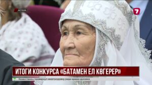 В Астане подвели итоги конкурса «Батамен ел көгерер»