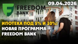 Ипотека под 5% и 10%: новая программа Freedom Bank | 09.04.2026