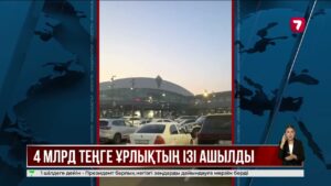 Миллиардтап ақша жымқырды деген күдікпен қылмыскер Грузиядан экстрадицияланды