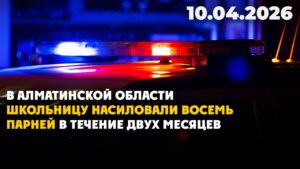 Восемь подозреваемых: дело о двух месяцах насилия над школьницей | 10.04.2026