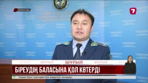 Қарағандыда 10 жасар балаға жұдырық жұмсаған ер адам жауапқа тартылды