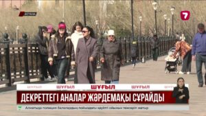 Декреттегі аналар жәрдемақыларын ала алмай отыр