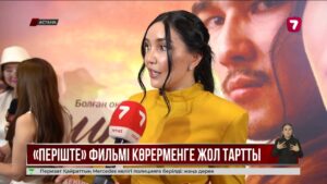 Шынайы оқиғаға негізделген «Періште» фильмінің тұсаукесері өтті