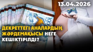 Декреттегі аналар жәрдемақыларын ала алмай отыр | 13.04.2026