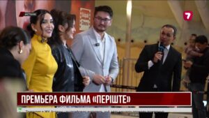 Премьера фильма «Періште» прошла в столице