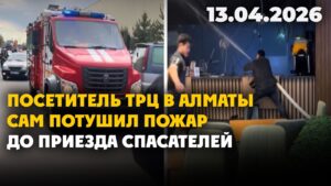 Посетитель ТРЦ в Алматы сам потушил пожар до приезда спасателей | 13.04.2026