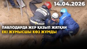 Павлодарда жер қазып жатқан екі жұмысшы көз жұмды | 14.04.2026 — Күндізгі жаңалықтар