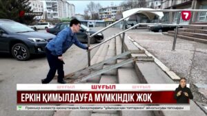 Пандус бар, бірақ пайдасыз: Петропавл тұрғыны екі айдан бері сыртқа шыға алмай отыр
