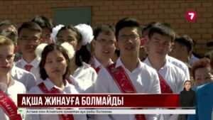 Мектептен тыс жерде аттестат табыстап, түлектер кешін өткізуге болмайды