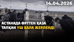 Астанада өрттен қаза тапқан үш бала жерленді | 14.04.2026