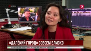 «Далекий город» впервые на казахском телевидении