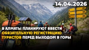 В Алматы планируют ввести обязательную регистрацию туристов перед выходом в горы | 14.04.2026