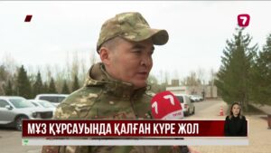 Қостанай облысында көлдегі мұз жағалаудан асып, тасжолды жауып қалған