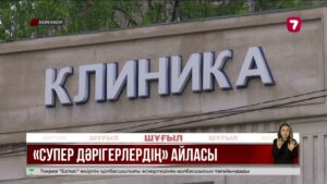 Түркістанда клиникалар жалған медициналық қызмет арқылы 294 млн теңге жымқырған