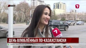 Сегодня в Казахстане праздник любви и верности