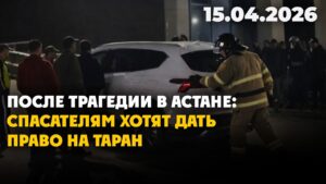 В Мажилисе предлагают разрешить спасателям ломать преграды ради спасения людей | 15.04.2026