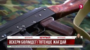 Әскери бөлімдегі атыс: бір адам мерт болып, біреуі жарақат алды