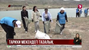 «Таңбалы тас» шатқалы мен Көшпенділер қалашығы қоқыстан тазартылды