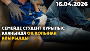 Семейде студент құрылыс алаңында оң қолынан айырылды | 16.04.2026