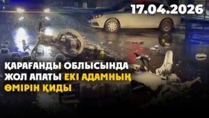 Қарағанды облысында жол апаты екі адамның өмірін қиды | 17.04.2026 — Күндізгі жаңалықтар